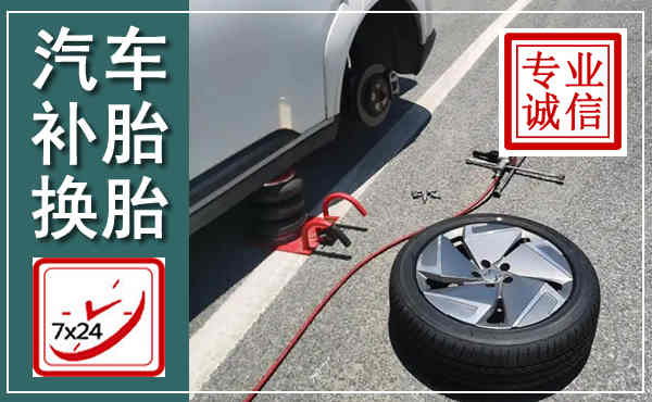 咸宁汽车换轮胎,附近上门换轮胎电话