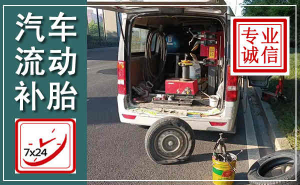 咸宁汽车流动补胎,附近补胎电话