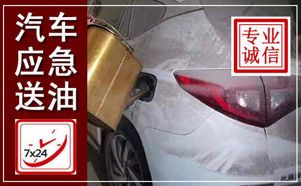 咸宁汽车送油救援,附近上门送油电话