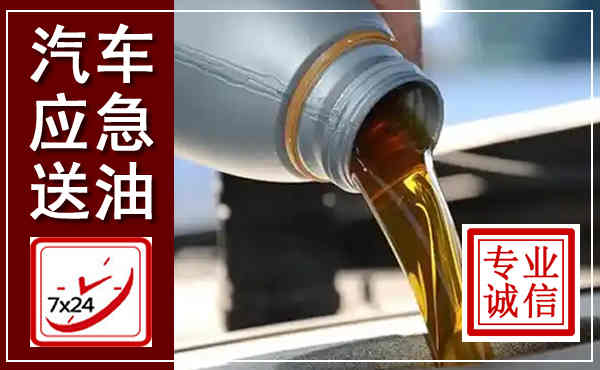 咸宁汽车送燃油救援,附近上门送燃油电话