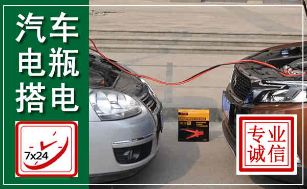 咸宁汽车搭电,附近电瓶搭电救援电话