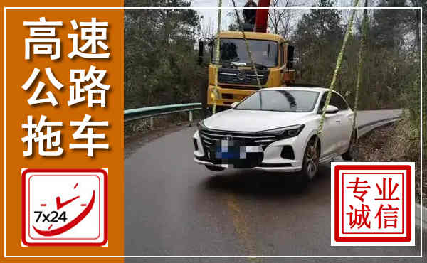 咸宁高速公路拖车,附近高速公路拖车救援电话