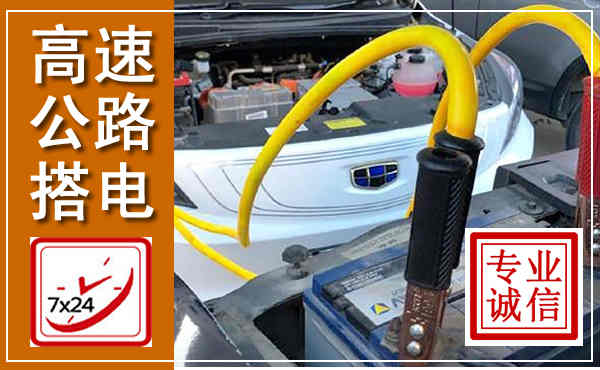 咸宁高速公路汽车搭电,中途电瓶维修电话