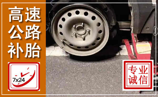 咸宁高速公路流动补胎,汽车换轮胎电话