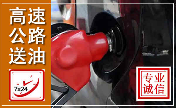 咸宁高速公路汽车送油,汽车救援送油电话